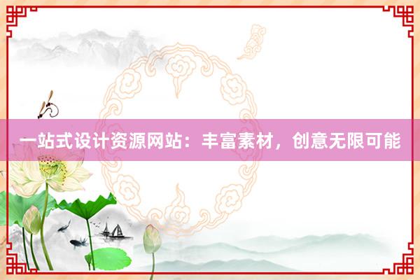 一站式设计资源网站：丰富素材，创意无限可能