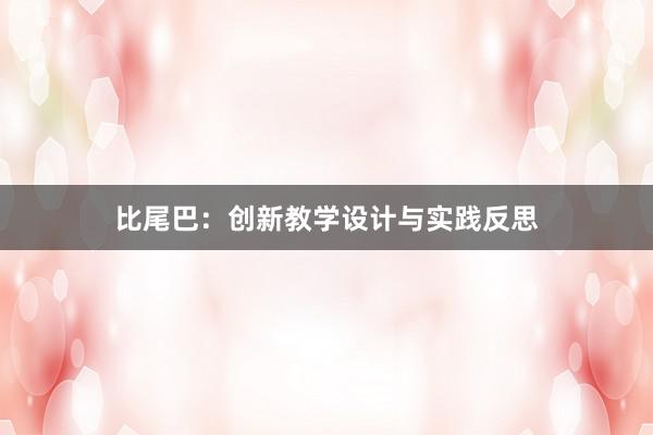 比尾巴：创新教学设计与实践反思